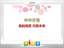 青浦中华牙膏——我的微笑闪亮未来